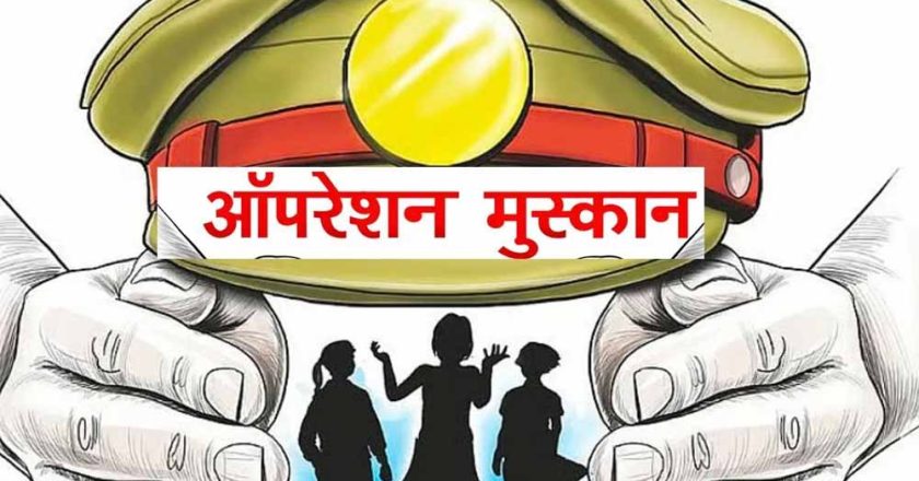 ऑपरेशन मुस्कान — संवेदनशीलता, तत्परता और तकनीक का समन्वय