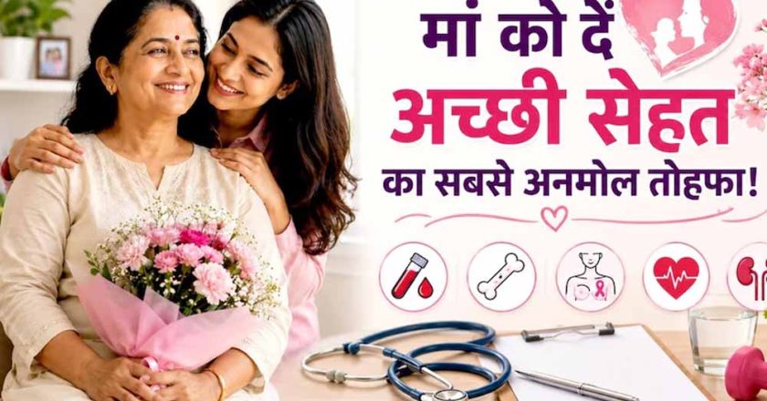 मदर्स डे पर मां को दें सेहत का तोहफा, ये 5 जरूरी हेल्थ टेस्ट हैं बेहद अहम