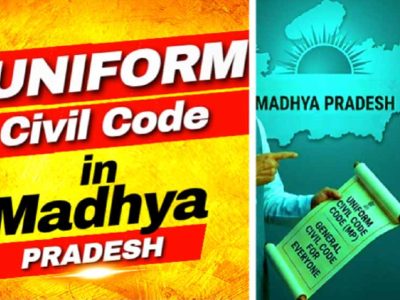 MP में UCC की पहल तेज, जिलों में जनसुनवाई और दिल्ली में समिति बैठक; आदिवासी प्रावधानों पर चर्चा