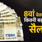 8वें वेतन आयोग में DA मर्जर पर बड़ी चर्चा, कर्मचारियों की सैलरी को लेकर आया नया अपडेट