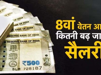 8वें वेतन आयोग में DA मर्जर पर बड़ी चर्चा, कर्मचारियों की सैलरी को लेकर आया नया अपडेट