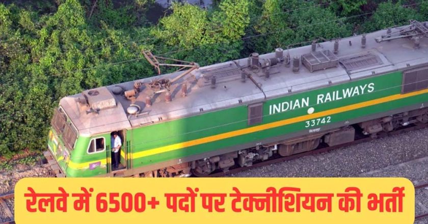 रेलवे में 6565 पदों पर निकली बंपर भर्ती, इस तारीख से शुरू होगी आवेदन प्रक्रिया