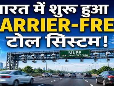 बैरियर-फ्री सिस्टम शुरू, रोक-टोक खत्म: अब 100 KM की स्पीड पर कटेगा टोल