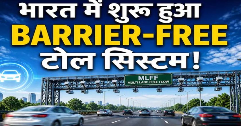 बैरियर-फ्री सिस्टम शुरू, रोक-टोक खत्म: अब 100 KM की स्पीड पर कटेगा टोल