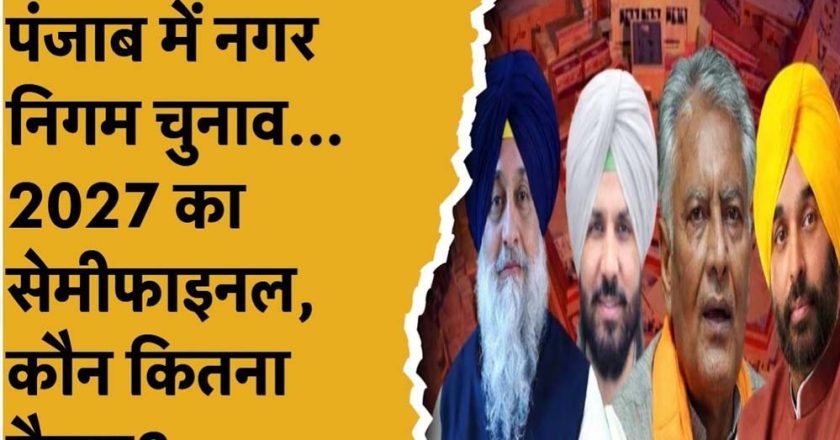 पंजाब निकाय चुनाव बना सेमीफाइनल, 90 विधानसभा सीटों के समीकरण पर पड़ेगा बड़ा असर