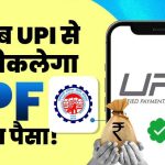 PF निकालना अब होगा बेहद आसान, UPI से सीधे खाते में आएगा पैसा