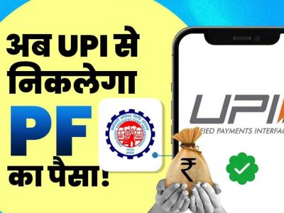 PF निकालना अब होगा बेहद आसान, UPI से सीधे खाते में आएगा पैसा