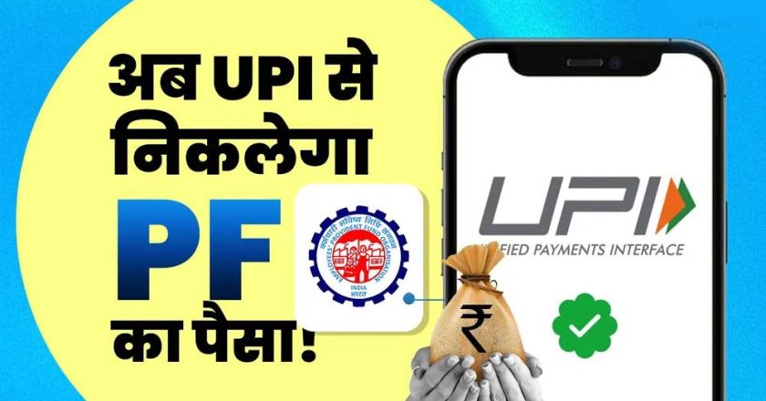 PF निकालना अब होगा बेहद आसान, UPI से सीधे खाते में आएगा पैसा
