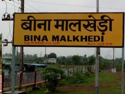मालखेड़ी स्टेशन बना मालखेड़ी जंक्शन, यात्रियों को बेहतर सुविधाओं की उम्मीद