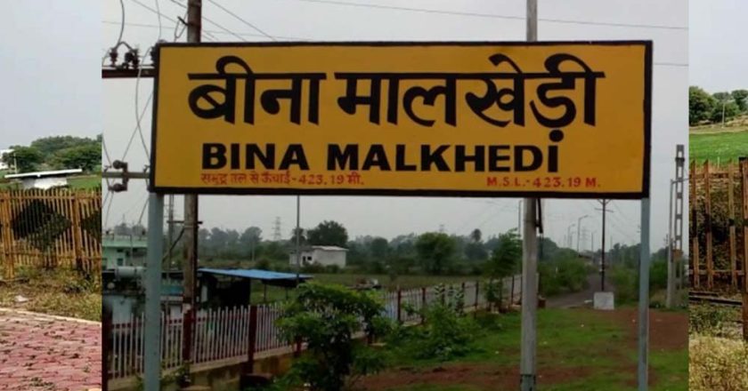 मालखेड़ी स्टेशन बना मालखेड़ी जंक्शन, यात्रियों को बेहतर सुविधाओं की उम्मीद