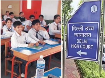 दिल्ली हाईकोर्ट का बड़ा फैसला! अब बिना सरकारी मंजूरी फीस बढ़ा सकेंगे प्राइवेट स्कूल