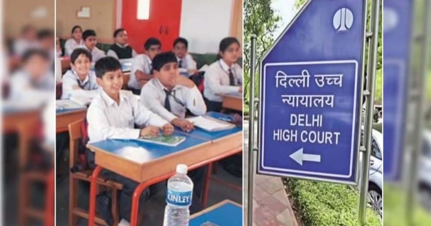 दिल्ली हाईकोर्ट का बड़ा फैसला! अब बिना सरकारी मंजूरी फीस बढ़ा सकेंगे प्राइवेट स्कूल