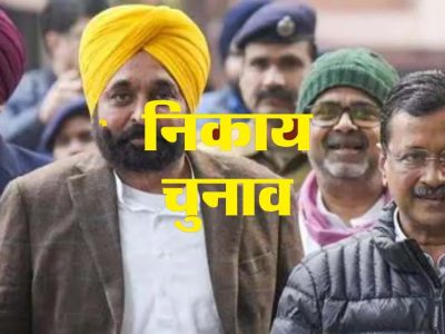 पंजाब निकाय चुनाव में दिलचस्प मुकाबले, कहीं सीधी तो कहीं त्रिकोणीय टक्कर; BJP ने खेला बड़ा दांव
