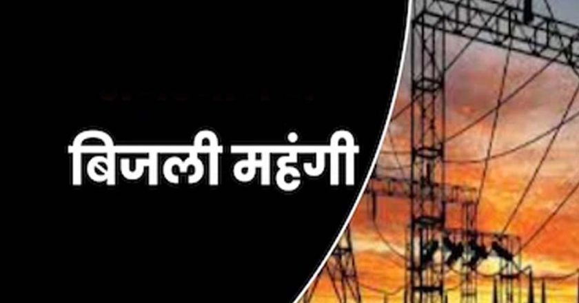 एमपी में बिजली उपभोक्ताओं को लगेगा झटका, नया सरचार्ज लागू, जानें एक माह तक कितना बढ़ेगा बोझ