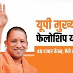 यूपी में सीएम फेलो योजना को मंजूरी, चयनित युवाओं को सरकारी नौकरी में उम्र छूट का लाभ