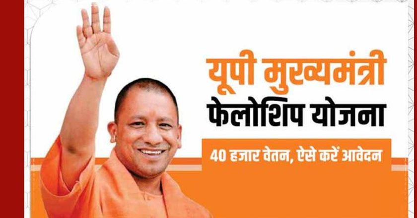 यूपी में सीएम फेलो योजना को मंजूरी, चयनित युवाओं को सरकारी नौकरी में उम्र छूट का लाभ
