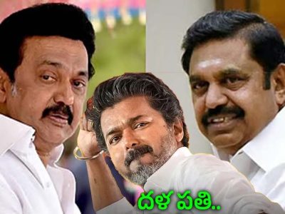 एक ही पिता की संतानें DMK और AIADMK, क्या थलापति विजय रथ को रोकने में आएंगी साथ?