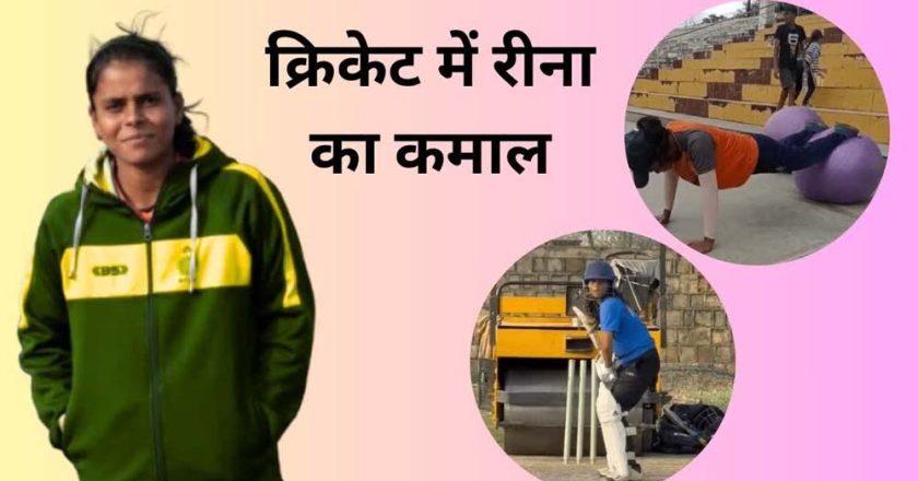 शहडोल की ऑटो ड्राइवर की बेटी रीना का WMPL में सिलेक्शन, भोपाल बुल्स ने लगाया दांव