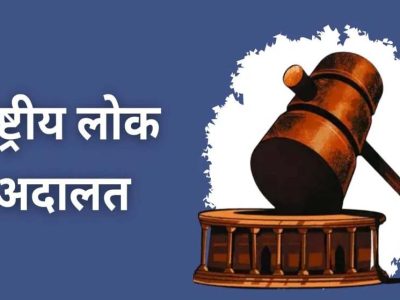 लंबित प्रकरणों के त्वरित निराकरण के लिए प्रदेश में 9 मई को नेशनल लोक अदालत