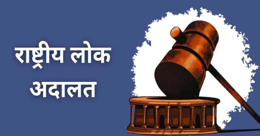 लंबित प्रकरणों के त्वरित निराकरण के लिए प्रदेश में 9 मई को नेशनल लोक अदालत