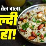 बिना तेल और बिना गैस वाला हेल्दी पोहा, फिटनेस फ्रीक्स के लिए बना परफेक्ट नाश्ता