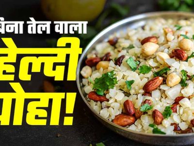 बिना तेल और बिना गैस वाला हेल्दी पोहा, फिटनेस फ्रीक्स के लिए बना परफेक्ट नाश्ता