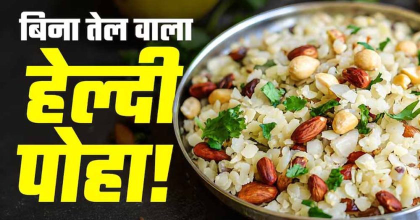 बिना तेल और बिना गैस वाला हेल्दी पोहा, फिटनेस फ्रीक्स के लिए बना परफेक्ट नाश्ता