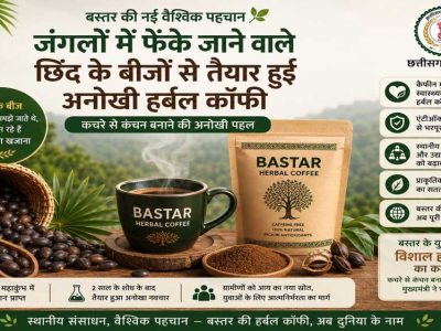 रायपुर : बस्तर की नई वैश्विक पहचान: जंगलों में फेंके जाने वाले छिंद के बीजों से तैयार हुई अनोखी हर्बल कॉफी