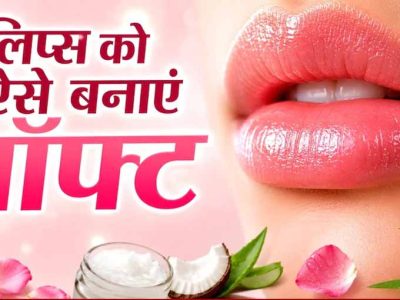 गर्मी में भी नहीं फटेंगे होंठ: अपनाएं ये 4 आसान घरेलू उपाय
