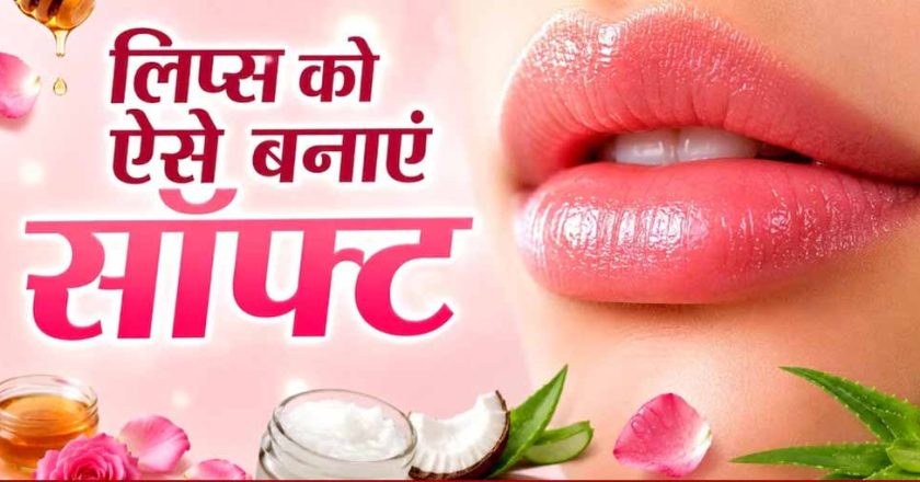 गर्मी में भी नहीं फटेंगे होंठ: अपनाएं ये 4 आसान घरेलू उपाय