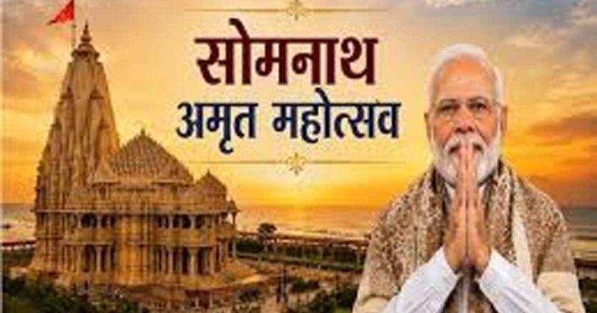 सोमनाथ अमृत महोत्सव 2026: 75 वर्ष पूरे होने पर भव्य आयोजन, पीएम मोदी हुए शामिल
