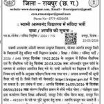 स्वामी आत्मानंद स्कूलों में निकली संविदा भर्ती, 8 जून तक करें ऑनलाइन आवेदन
