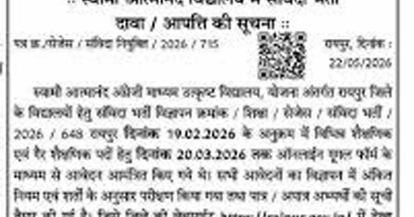 स्वामी आत्मानंद स्कूलों में निकली संविदा भर्ती, 8 जून तक करें ऑनलाइन आवेदन