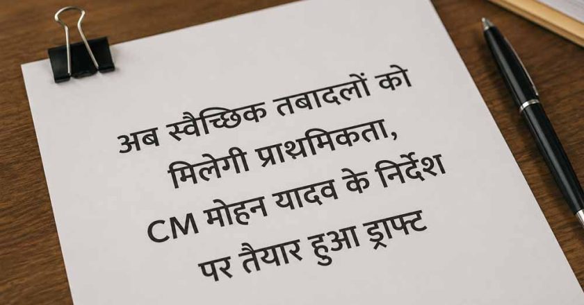 अब स्वैच्छिक तबादलों को मिलेगी प्राथमिकता, CM मोहन यादव के निर्देश पर तैयार हुआ ड्राफ्ट