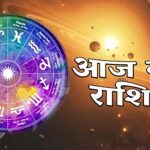 7 मई 2026 का राशिफल: मेष से मीन तक, जानें करियर, प्यार और धन की संभावनाएं