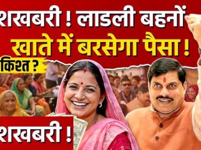 Ladli Behna Yojana: 37वीं किस्त को लेकर बड़ा अपडेट, इस तारीख तक खाते में आ सकते हैं ₹1500