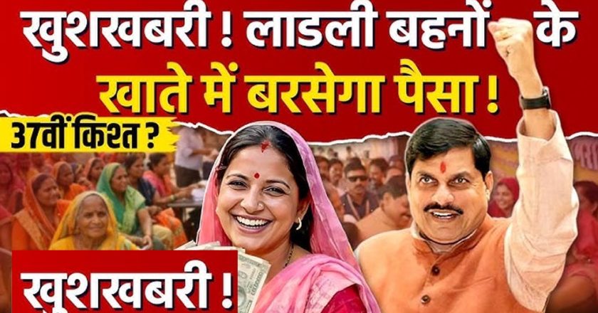 Ladli Behna Yojana: 37वीं किस्त को लेकर बड़ा अपडेट, इस तारीख तक खाते में आ सकते हैं ₹1500