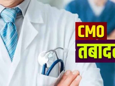 यूपी में बड़ा प्रशासनिक फेरबदल: 24 से अधिक CMO के तबादले