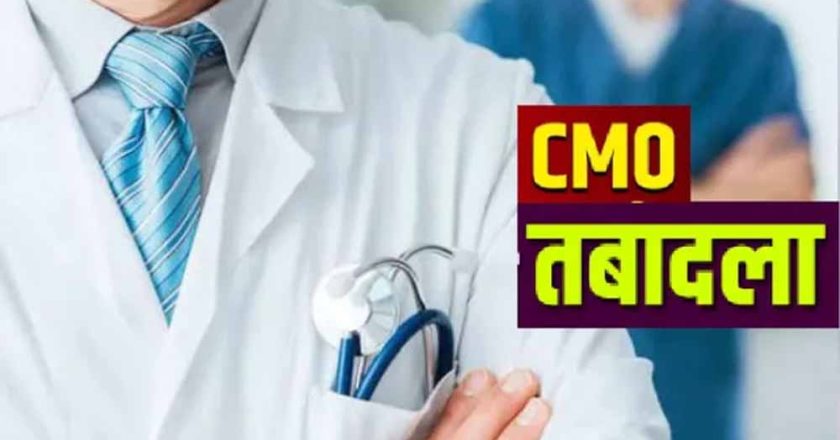 यूपी में बड़ा प्रशासनिक फेरबदल: 24 से अधिक CMO के तबादले