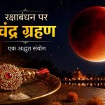 रक्षाबंधन पर चंद्र ग्रहण का असर? जानिए राखी बांधने के शुभ मुहूर्त और नियम