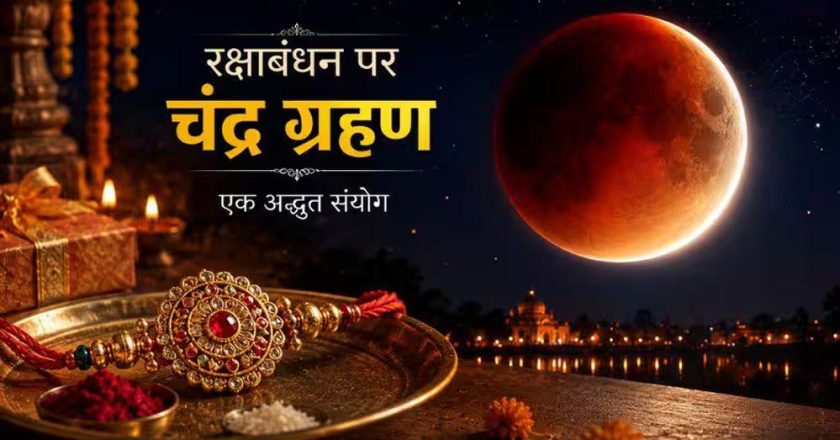 रक्षाबंधन पर चंद्र ग्रहण का असर? जानिए राखी बांधने के शुभ मुहूर्त और नियम
