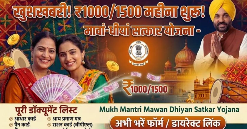 मावां-धीयां सत्कार योजना: इस तारीख से खातों में आएगी राशि, महिलाओं को एकमुश्त मिल सकता है बकाया