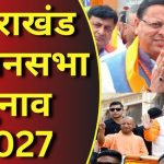 उत्तराखंड चुनाव 2027: धामी के सामने मिशन रिपीट की चुनौती, कांग्रेस और UKD कितना बिगाड़ेंगे खेल?