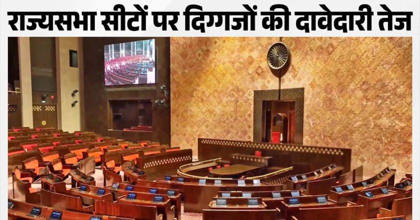 राज्यसभा की 24 सीटों पर BJP की बड़ी रणनीति, कई दिग्गजों को मिल सकता है टिकट