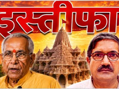 राम मंदिर ट्रस्ट में बड़ा बदलाव: चंपत राय और अनिल मिश्रा ने दिया इस्तीफा, चंदा विवाद के बीच फैसला