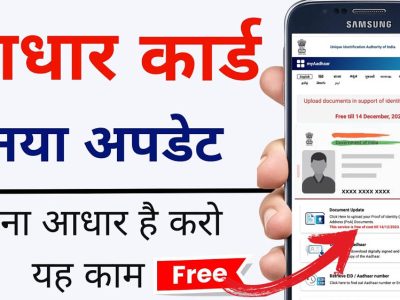 Aadhaar Update: 1 जुलाई से ईमेल आईडी अपडेट करना होगा मुफ्त, UIDAI ने खत्म की ₹75 फीस