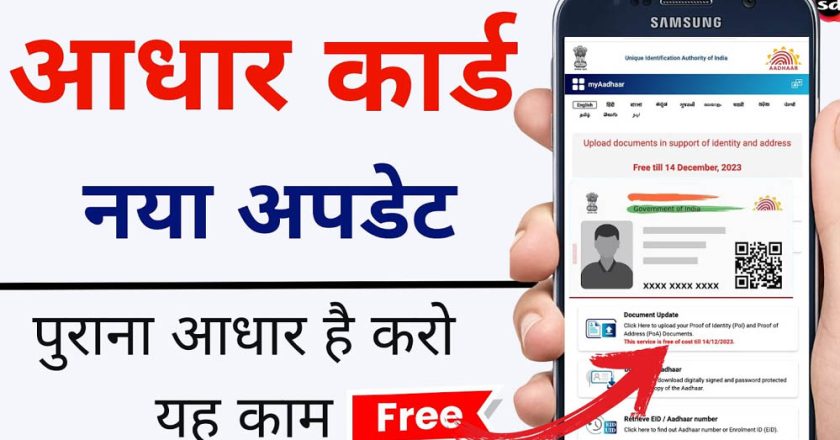 Aadhaar Update: 1 जुलाई से ईमेल आईडी अपडेट करना होगा मुफ्त, UIDAI ने खत्म की ₹75 फीस