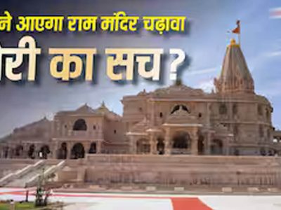 राम मंदिर चढ़ावा केस में बड़ा खुलासा! SBI और ट्रस्ट की SOP पर उठे सवाल, ड्राइवर के पास थीं दानपात्र की चाबियां