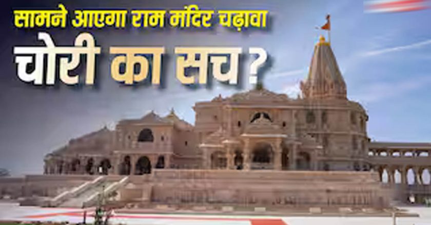 राम मंदिर चढ़ावा केस में बड़ा खुलासा! SBI और ट्रस्ट की SOP पर उठे सवाल, ड्राइवर के पास थीं दानपात्र की चाबियां