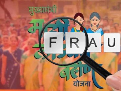 लाड़की बहन योजना में बड़ा फर्जीवाड़ा, 16 हजार पुरुष उठा रहे थे लाभ